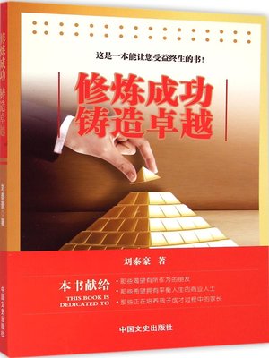 cover image of 修炼成功，铸造卓越